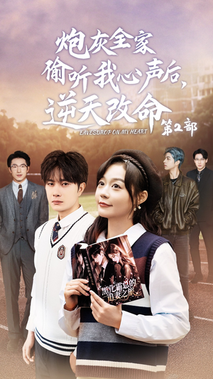 炮灰全家偷听我心声后，逆天改命第2部（63集）红果短剧看全集