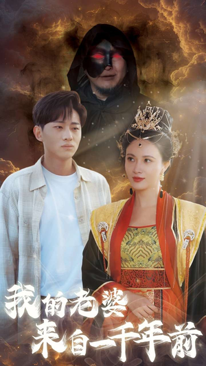 我的老婆来自一千年前（31集）短剧太好看了吧