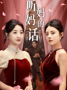 听妈妈的话（29集）全集