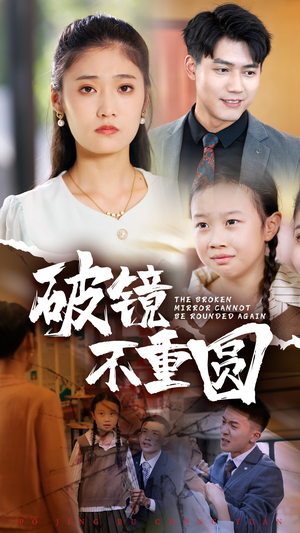 破镜不重圆（58集）最火短剧热播中