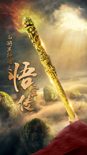 天命所归之悟空传（59集）最火的短剧