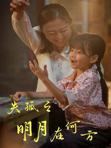 失孤之明月在何方（32集）精彩短剧抢先看