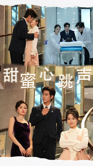 甜蜜心跳声（31集）精彩短剧热播