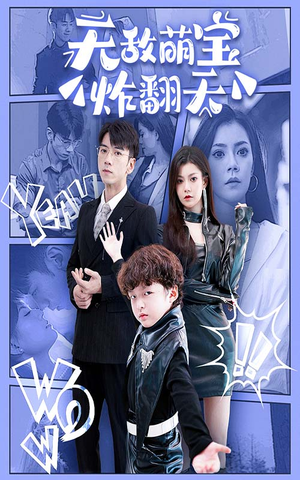 无敌萌宝炸翻天（68集）熬夜追短剧