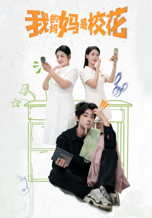我的妈妈是校花(30集) 我的妈妈是校花(30集)短剧推荐更新中