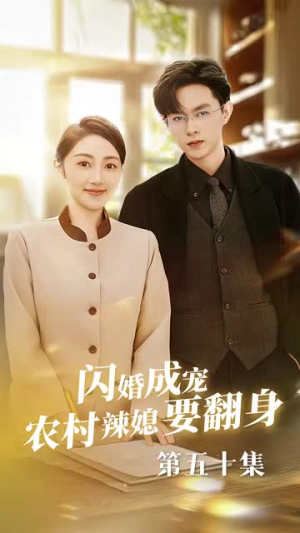 闪婚成宠农村辣媳要翻身（59集）精彩短剧抢先看