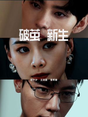 破茧新生（41集）好看的短剧电影