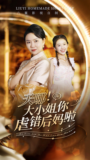 天哪！大小姐你虐错后妈啦（69集）短剧精彩推荐