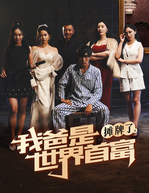 摊牌了我爸是世界首富（60集）短视频追剧推荐