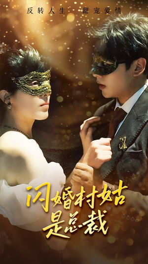 闪婚村姑是总裁（58集）热门短剧推广