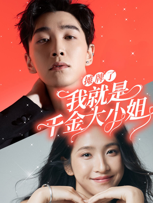 摊牌了我就是千金大小姐（87集）免费短剧资源