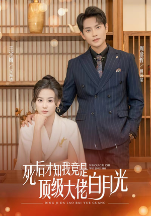 死后才知我是顶级大佬的白月光（60集）短剧免费分享