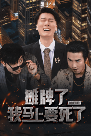 摊牌了我马上要死了(30集) 摊牌了我马上要死了(30集)免费在线看全集