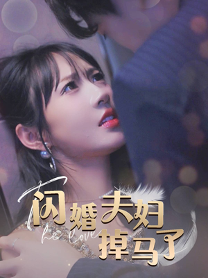 闪婚夫妇掉马了（40集）口碑之选免费看