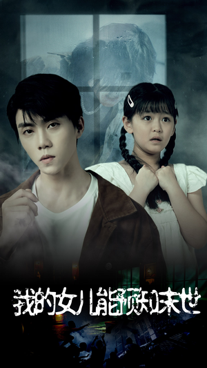 我的女儿能预知末世（51集）这部短剧太好看