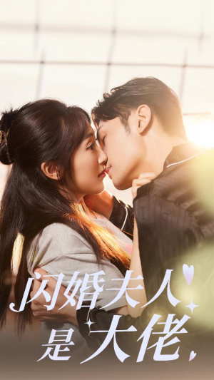 闪婚夫人是大佬（75集）网上可以看吗