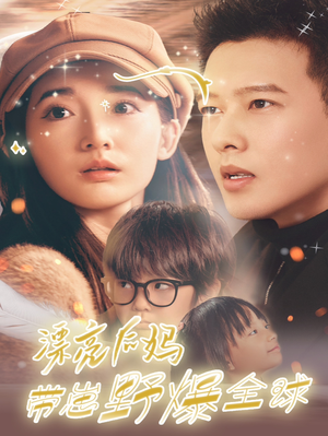 漂亮后妈带崽野爆全球（80集）真的太精彩了