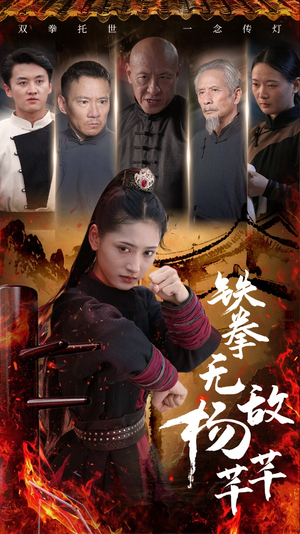 铁拳无敌杨芊芊（71集）短视频追剧推荐