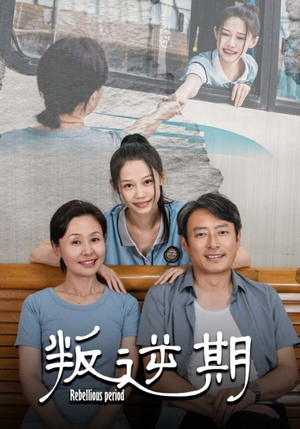 叛逆期（34集）好看短剧分享