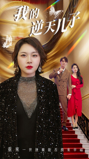 我的逆天儿子（37集）好看又上头短剧