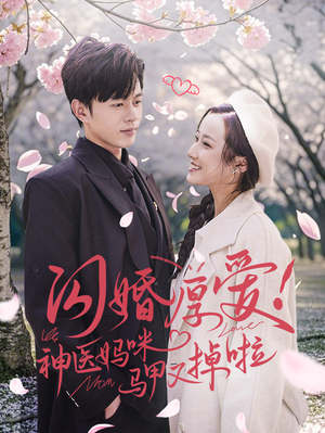 闪婚厚爱！神医妈咪马甲又掉啦（74集）免费短剧推荐