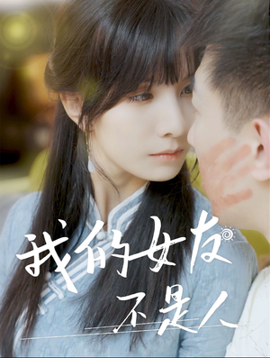 我的女友不是人（72集）简直不要太好看