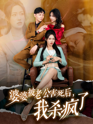 婆婆被老公害死后，我杀疯了（30集）超爽短剧推荐