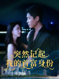 突然记起我的首富身份（109集）百万短剧抢先看