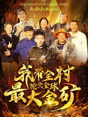 我带全村挖出全球最大金矿（68集）超好看的短剧