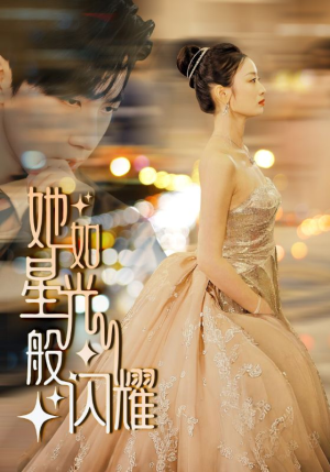 她如星光般闪耀(64集) 她如星光般闪耀(64集)爆火短剧抢先看