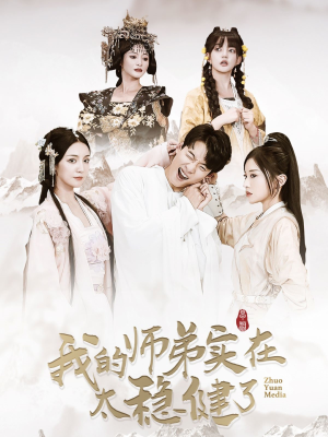 我的师弟实在太稳健了（92集）在哪看