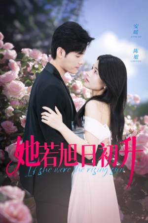 她若旭日初升（40集）免费观看