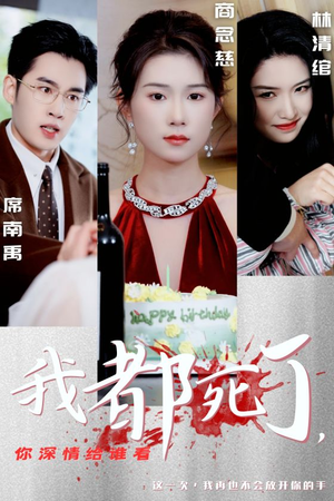 我都死了，你深情给谁看（30集）精彩短剧热播中