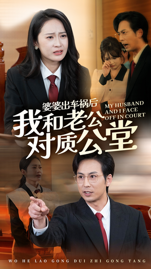 婆婆出车祸后我和老公对质公堂(35集) 婆婆出车祸后我和老公对质公堂(35集)好看短剧追不停