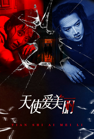 天使爱美丽（31集）番茄免费短剧