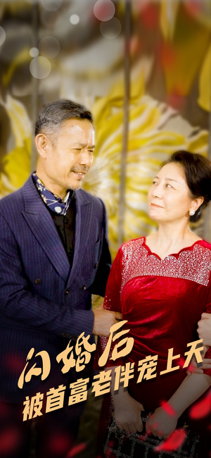 闪婚后被首富老伴宠上天（32集）最新热门短剧