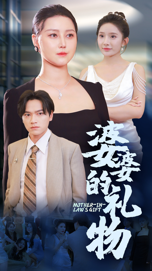 婆婆的礼物（30集）小短剧推荐