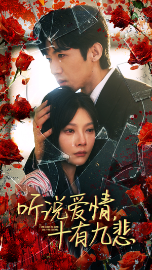 听说爱情十有九悲（81集）短剧抢先看