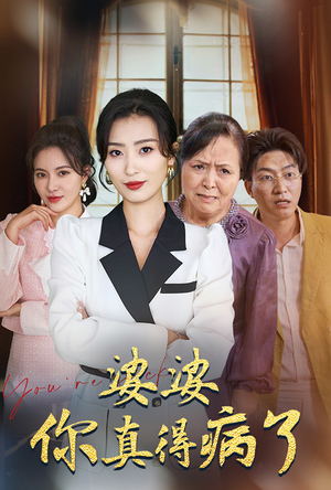 婆婆你真的得病了（80集）红果免费短剧