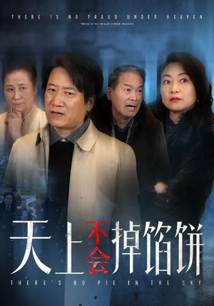 天上不会掉馅饼（84集）最近很火的短剧