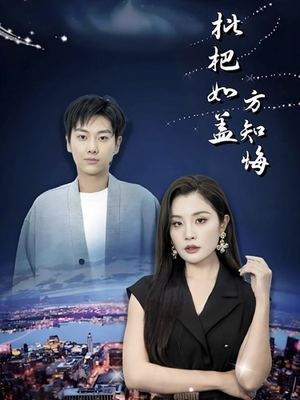 枇杷如盖方知悔（30集）在线观看完整版