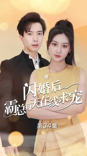 痴傻老公是霸总（63集）短剧免费观看