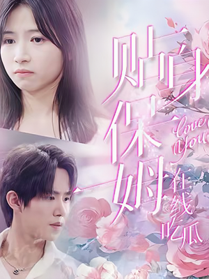 贴身保姆在线吃瓜(80集) 贴身保姆在线吃瓜(80集)短剧在哪里看