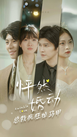 怦然婚动总裁疯狂掉马甲（88集）更新时间一览表