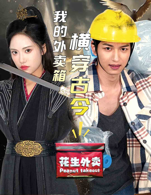 我的外卖箱横穿古今（60集）短剧演员排行榜