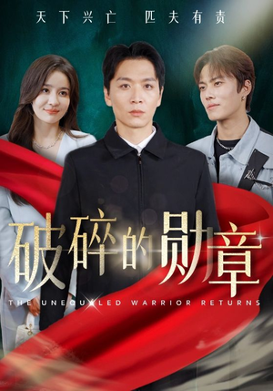 破碎的勋章（43集）小短剧推荐