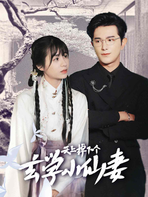 天上掉下个玄学小仙妻（70集）推荐你们也去看