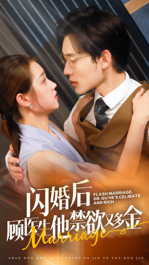 闪婚后顾医生他禁欲又多金（62集）爱上了这部剧了