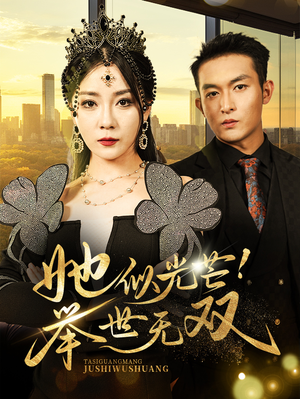 她似光芒！举世无双（80集）经典回顾免费看