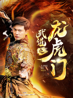 武道之龙虎门（73集）热门短剧又来了
